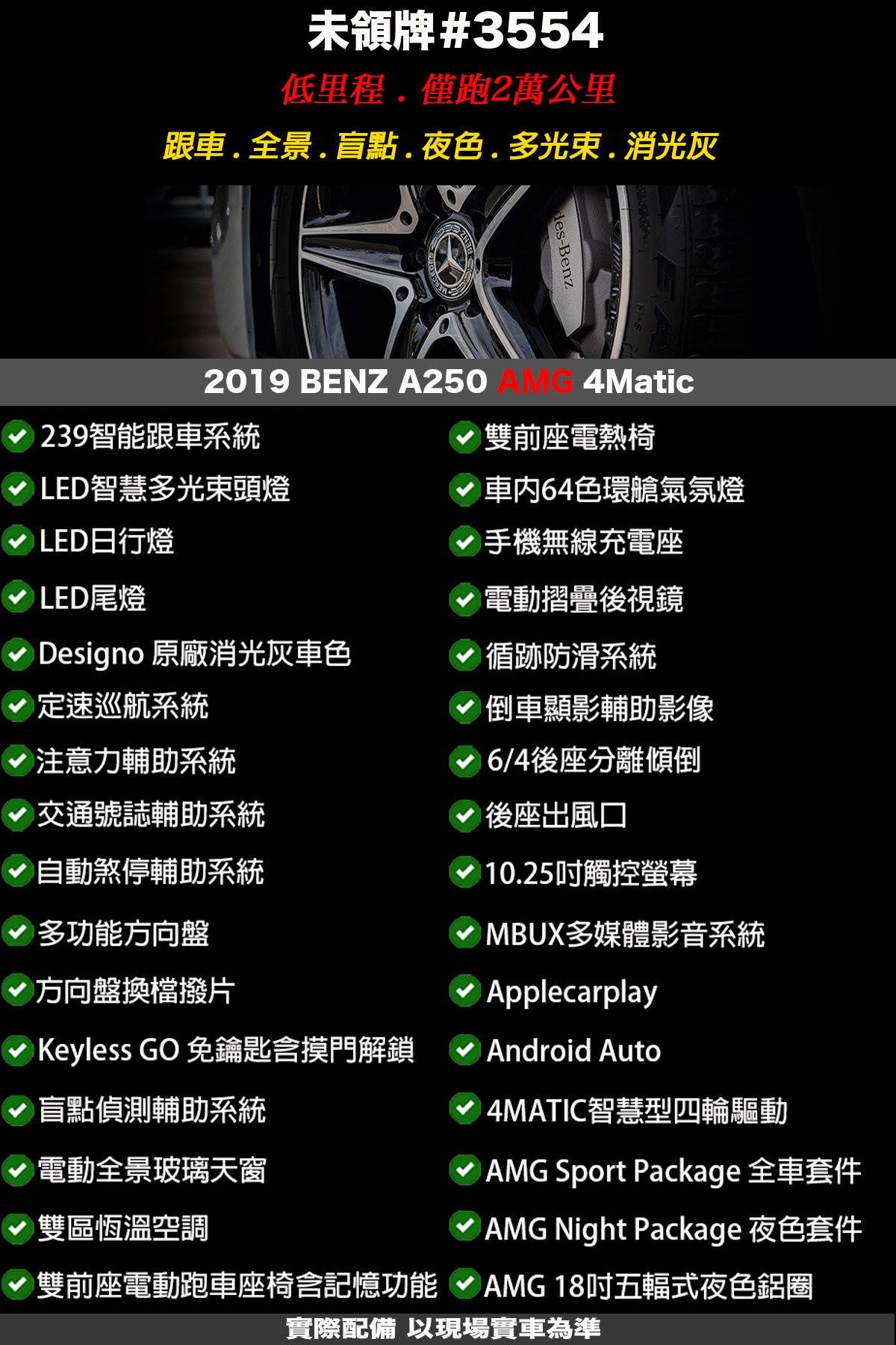3554 1 - 2019 BENZ A250 AMG 跟車 夜色 多光束 消光灰 #3554 賓士第三方認證 外匯車