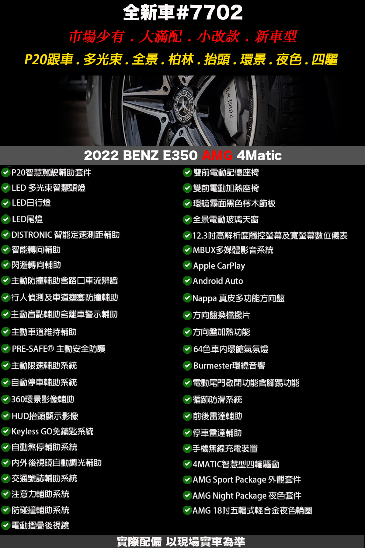 7702 1 - 2022 BENZ E350 AMG 全新車 小改款 跟車 大滿配#7702 賓士第三方認證