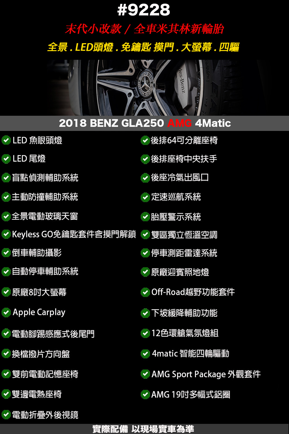 9228 1 - 2018 BENZ GLA250 AMG 4Matic 小改款#9228 賓士第三方認證