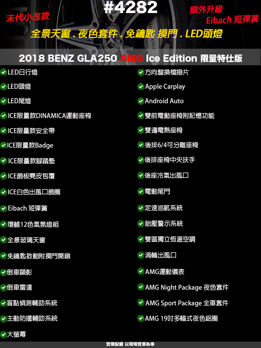 4282 - 2018 BENZ GLA250 Ice Edition 限量版#4282 賓士第三方認證